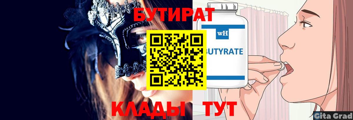 Бутират бутандиол  Вход с VPN  Коломна 