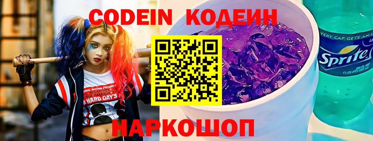 Кодеиновый сироп Lean Purple Drank Коломна