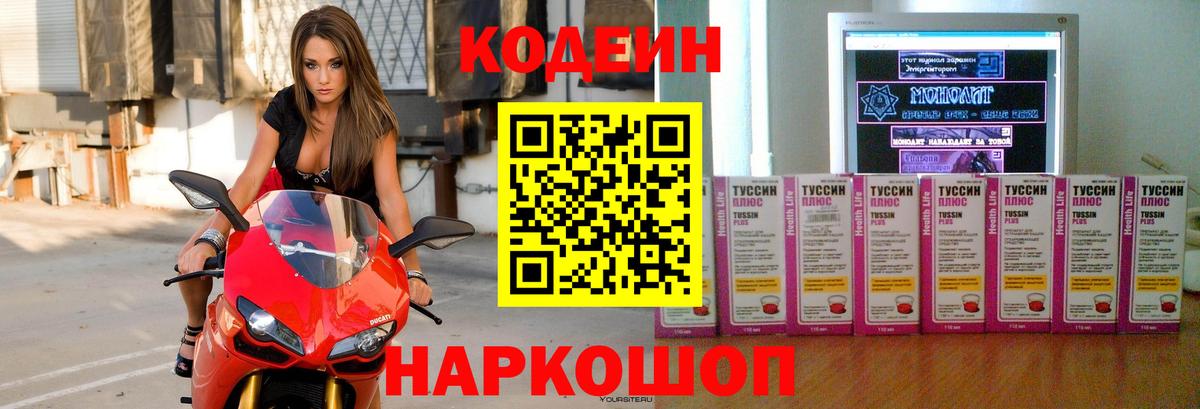 Кодеин Purple Drank  Вход с VPN  Коломна 